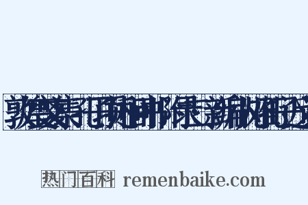 敦煌变文集·孔子项托相问书·附录二·新编小儿难孔子近义词是什么意思的图片